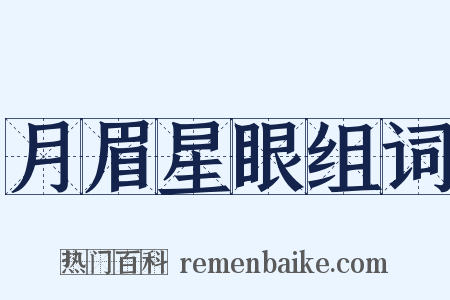 月眉星眼组词是什么意思的图片